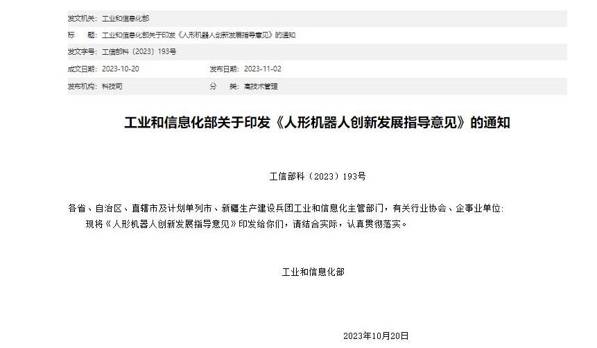 工信部印发KAIYUN《人形机器人创新发展指导意见(图1) 工信部印发KAIYUN《人形机器人创新发展指导意见(图1)