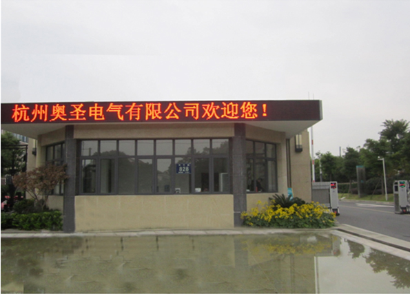 杭州奥圣电气有限公司(图1)
