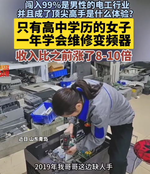 技术改变生活！女子闯入99%是男性的行业成为高手修变频器收入涨10倍(图1)