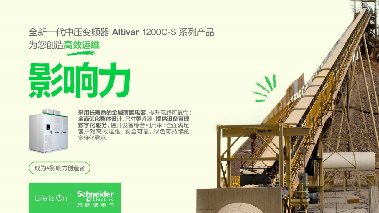 施耐德电气全新一代AT1200C-S中压变频器 助力矿业行业稳产降本增效(图1)